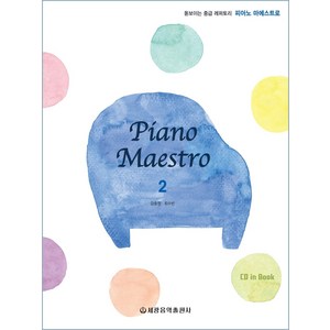 피아노 마에스트로(Piano Maesto) 2:돋보이는 중급 레퍼토리, 세광음악출판사, 강효정최수빈