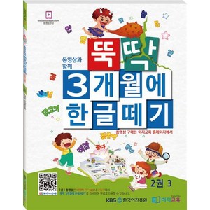 뚝딱 3개월에 한글떼기 2(3), 이지교육