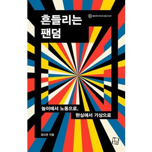 흔들리는 팬덤:놀이에서 노동으로 현실에서 가상으로, 컬처룩, 강신규