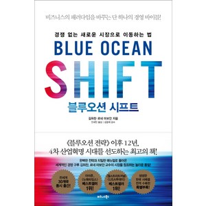 블루오션 시프트:경쟁 없는 새로운 시장으로 이동하는 법, 비즈니스북스, 김위찬, 르네 마보안