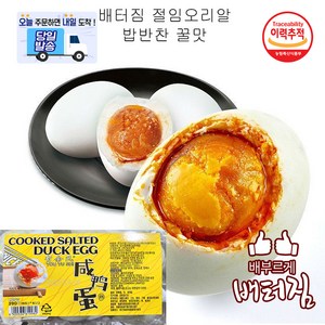 (당일출돼지) 염장 오리알 찐오리알 야단 한곽 6알, 2개, 390g