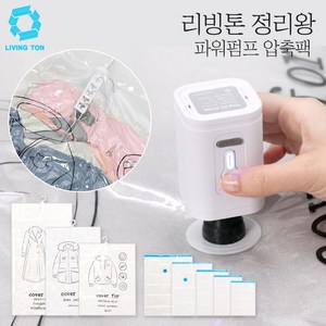 [TV홈쇼핑정품] 리빙톤 정리왕 압축팩 파워에어 펌프 무선 압축팩 펌프 홈쇼핑, 1개, 1개입
