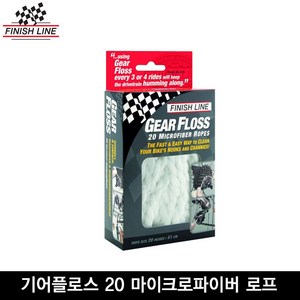 [Finishline]피니쉬라인 기어 플로스 20 마이크로파이버 로프(Gea Floss)/마이크로파이버 기어 청소실, 1개