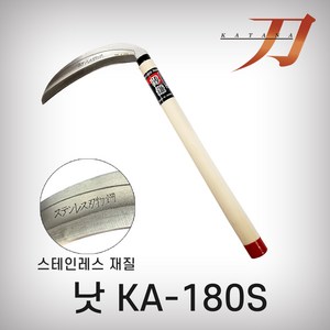 카타나 낫(스텐KA-180S), 1개