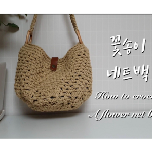 [직접뜨는DIY패키지]꽃송이 네트백 코바늘 뜨개 가방 뜨기 만들기 4계절 핸드메이드, 카키, 1개