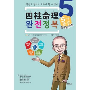 사주명리 완전정복 5: 5차원 물상 입체통변기법, 문원북