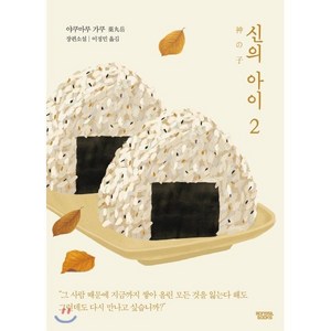 신의 아이 2, 야쿠마루 가쿠 저/이정민 역, 몽실북스