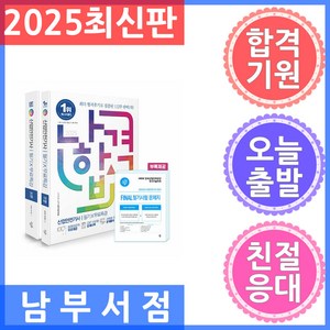 2025 나합격 산업안전기사 필기 + 무료특강 + FINAL 필기시험 문제지 세트, 삼원북스