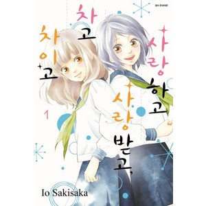 사랑하고 사랑받고 차고 차이고. 1, 서울미디어코믹스(서울문화사)