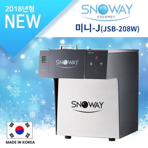 스노웨이 눈꽃빙수기 SNOWAY 미니-J (JSB-208W), JSB-208W