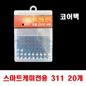 용인낚시쇼핑몰 코어텍 스마트케미전용전지 BR311 덕용 (20개입), 1개