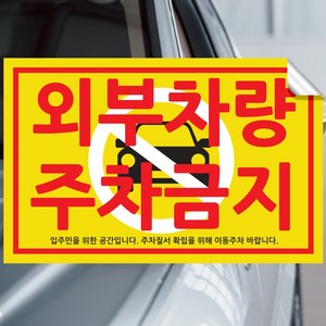 픽쳐라인 주차금지 스티커 불법주차 스티커 주차위반 견인 경고장 4종 초강접, 3.외부차량주차금지2(입주민을~), 200매