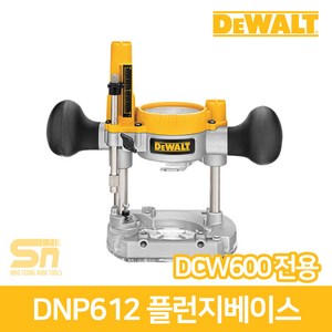 디월트 DNP612 플런지베이스 DCW600전용 깊이조절 트리머베이스 고정베이스, 1개, 본품(배터리없음)