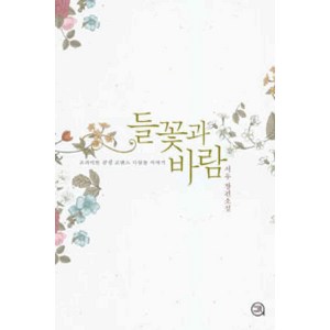 /상태중급/(중고)들꽃과바람(단편) 서우/로맨스소설/