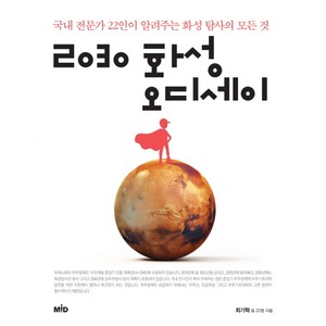 2030 화성 오디세이:국내 전문가 22인이 알려주는 화성 탐사의 모든 것, MID, 최기혁