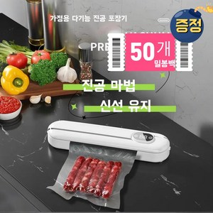 가정용 진공포장기 식품 진공 밀봉 포장 신선도 유지 밀봉백 50개증정, 화이트