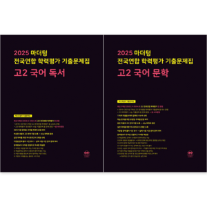 마더텅 전국연합 학력평가 기출문제집 고2 국어 (독서+문학) 세트 (전2권), 국어영역, 고등학생