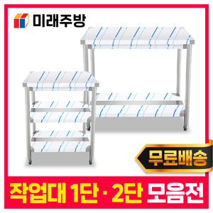 업소용 작업대 1단 2단 모음 600 900 1200 1500 1800 스텐 식당 조리대 작업대, 1800*600*800
