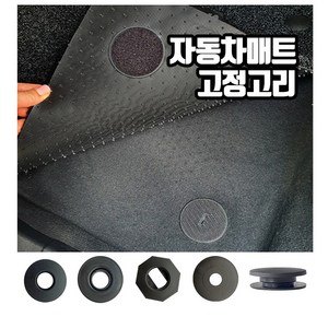 일산로케트 카매트 밀림방지 매트고정 고정고리 4개 1set, A타입