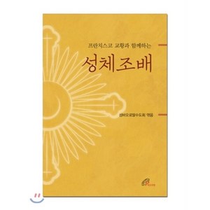 프란치스코 교황과 함께하는성체조배, 바오로딸