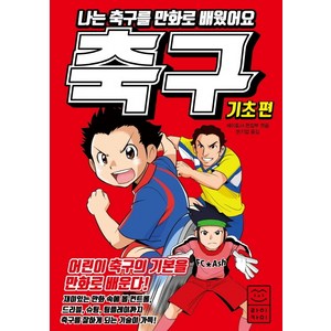 나는 축구를 만화로 배웠어요: 기초편:, 라이카미(부즈펌)