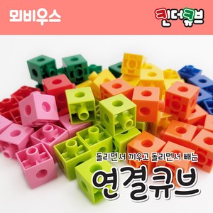 킨더큐브 연결큐브/연결블럭/수막대/수큐브/멀티큐브/13색 100pcs 150pcs, 타입A, 1개