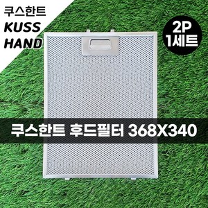 쿠스한트 쿠스핸드 주방 가스렌지 후드필터 후드망 368X340 1세트 2장 에코필 후드필터, 2개