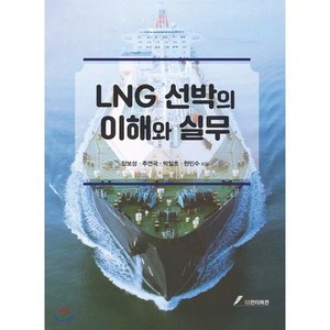 LNG 선박의 이해와 실무, GS인터비전, 장보성,추연국,박일초,한민수 공저