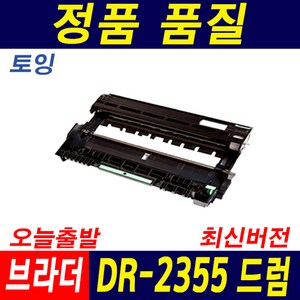 브라더 TN-2380 HL-2320D MFC-2700D DCP-2520D DR-2355 재생토너, 1개, 드럼_DR-2355(토너미포함)