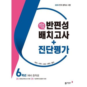 동아 적중 반편성 배치고사+진단평가 6학년 (2025년), 국어, 수학, 사회, 과학, 영어, 초등 6학년