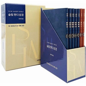 슬림 핸디성경 핸디중단본 무색인 무지퍼 PU 세트 전 7권, 생명의말씀사, 대한성서공회