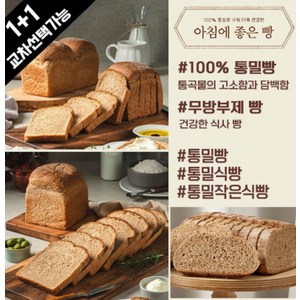 아침에 좋은빵 / (1 + 1) 교차선택 100% 통밀빵/통밀식빵/작은식빵, 통밀빵430g, +작은식빵630g, 컷팅O, 2개