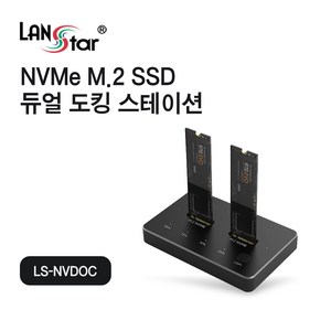 LANsta NVME M.2 SSD 듀얼 도킹 스테이션/LS-NVDOC/Type-C타입 Gen2 10Gbps 전송속도/NVMe M.2 SSD 하드 카피 지원, 1개