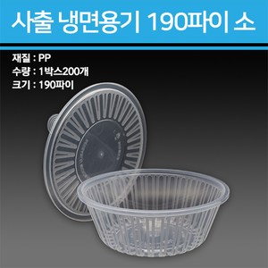 사출 냉면용기 1200ml 소 200개, 몸통선택-200개, 1개, 1개