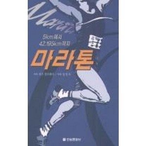 5km에서 42.195km까지마라톤, 전원문화사, 제프 겔러웨이 저/양현묵 역