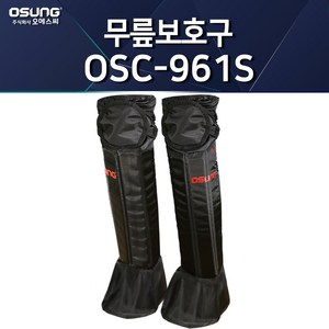 오성 무릎보호구 OSC-961S OSC-960S 정강이보호대 예초기 무릎보호대 예초 벌초 보호장비, 1개