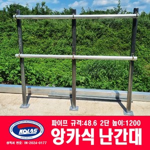 앙카식난간대 2단 높이:1200 기둥:48.6파이프, 3개