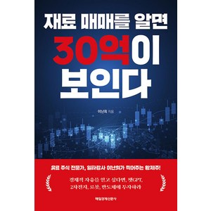 재료 매매를 알면 30억이 보인다, 매일경제신문사, 이난희