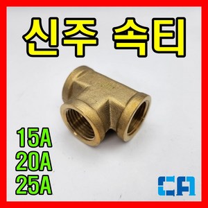 신주 속티 15A 20A 25A 수입산, 1개