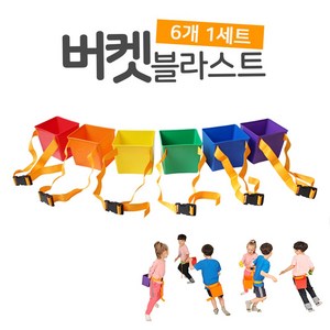 KDS 버켓블라스트 6EA 1세트 키더스
