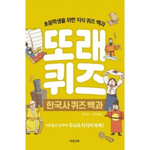 또래퀴즈: 한국사 퀴즈 백과:초등학생을 위한 지식 퀴즈 백과, 이젠교육, 최인수