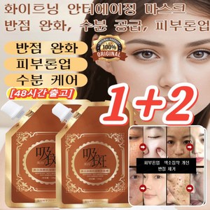 1+2 JUELREOU 반점 제거 안티에이징 마스크100ml*3 콜라겐 필오프팩 브라이트닝 마스크팩, 100mlx1만, 1개, 1개입