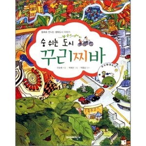 숨 쉬는 도시 꾸리찌바 : 동화로 만나는 생태도시 이야기, 안순혜 저/박혜선 그림/박용남 감수, 파란자전거