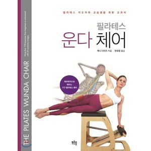 필라테스 운다 체어:필라테스 지도자와 교습생을 위한 교과서, 푸른솔