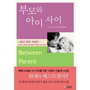 부모와 아이 사이 : MBC 스페셜 '내 아이를 위한 사랑의 기술' 추천도서, 양철북, <하임 G. 기너트> 등저/<신홍민> 역