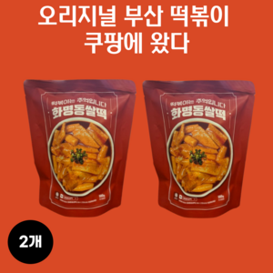 오리지널 부산 떡볶이 화명동 쌀떡 쌀떡볶이 (2인분), 2개, 550g