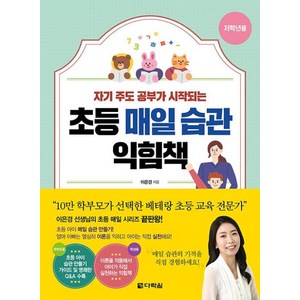 초등 매일 습관 익힘책(저학년용):자기 주도 공부가 시작되는, 다락원