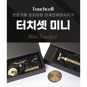 전문가용 프리미엄 미세전류 마사지기 '터치셀' [터치셋 미니], 1개, 0