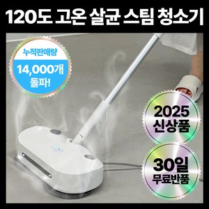 120도 고온 스팀 물걸레 청소기 독일 프리미엄 살균 듀얼 스핀, Pue White