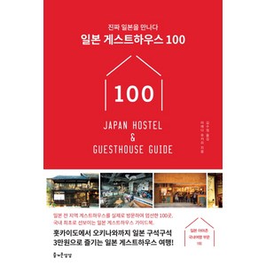 일본 게스트하우스 100:진짜 일본을 만나다, 즐거운상상, 마에다 유카리